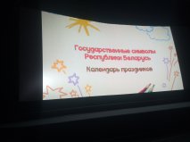 Государственные символы Республики Беларусь. Календарь праздников Государственные символы Республики Беларусь. Календарь праздников